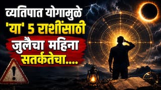 Vyatipat Yog 2026 : जुलै महिन्याच्या सुरुवातीलाच जुळून येणार अशुभ 'व्यतिपात योग'; 'या' 5 राशींना आतापासूनच सावधानतेचा इशारा