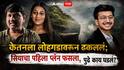Ketan Agrawal Pune Lohagad Death Case: लोहगडावरुन ढकलताच केतन झाडात अडकला; पहिला प्लॅन फसताच सियाने मिठी मारली आणि म्हणाली...