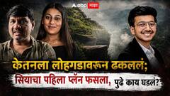 लोहगडावरुन ढकलताच केतन झाडात अडकला; पहिला प्लॅन फसताच सियाने मिठी मारली आणि म्हणाली...