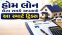 હોમ લોન લેતા સમયે અપનાવો આ સ્માર્ટ ટ્રિક્સ, વ્યાજમાં બચાવી શકો છો લાખો રૂપિયા