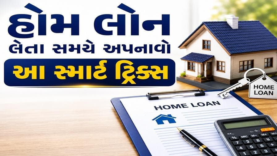 હોમ લોન લેતા સમયે અપનાવો આ સ્માર્ટ ટ્રિક્સ!