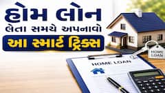 હોમ લોન લેતા સમયે અપનાવો આ સ્માર્ટ ટ્રિક્સ, વ્યાજમાં બચાવી શકો છો લાખો રૂપિયા