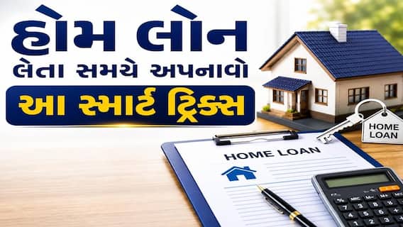 હોમ લોન લેતા સમયે અપનાવો આ સ્માર્ટ ટ્રિક્સ, વ્યાજમાં બચાવી શકો છો લાખો રૂપિયા