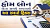 હોમ લોન લેતા સમયે અપનાવો આ સ્માર્ટ ટ્રિક્સ, વ્યાજમાં બચાવી શકો છો લાખો રૂપિયા