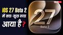iOS 27 Beta 2: कैमरा ऐप से लेकर सिरी एआई तक में अपग्रेड, नए वर्जन में मिले ये शानदार फीचर्स