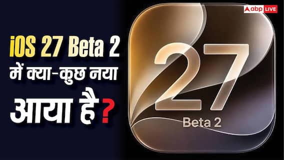 iOS 27 Beta 2: कैमरा ऐप से लेकर सिरी एआई तक में अपग्रेड, नए वर्जन में मिले ये शानदार फीचर्स iOS 27 Beta 2: कैमरा ऐप से लेकर सिरी एआई तक में अपग्रेड, नए वर्जन में मिले ये शानदार फीचर्स