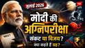 क्या जुलाई 2026 में आ रहा है पीएम मोदी पर सबसे बड़ा संकट? कुंडली से मिल रहे खुले चौंकाने वाले संकेत