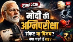 क्या जुलाई 2026 में आ रहा है पीएम मोदी पर सबसे बड़ा संकट? कुंडली से मिल रहे चौंकाने वाले संकेत