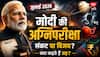 क्या जुलाई 2026 में आ रहा है पीएम मोदी पर सबसे बड़ा संकट? कुंडली से मिल रहे चौंकाने वाले संकेत