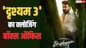 Drishyam 3 Closing Box Office: मोहनलाल की फिल्म ने कमाया 120 परसेंट प्रॉफिट, बनी मॉलीवुड की तीसरी हाईएस्ट ग्रॉसिंग फिल्म