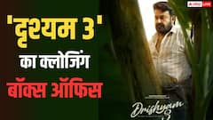 'दृश्यम' 3 क्लोजिंग बॉक्स ऑफिस: मोहनलाल की फिल्म ने कमाया 120 परसेंट प्रॉफिट, बनी मॉलीवुड की तीसरी हाईएस्ट ग्रॉसिंग फिल्म