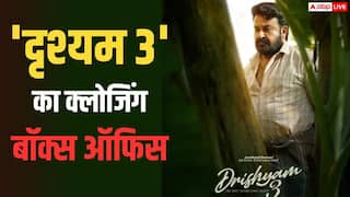 Drishyam 3 Closing Box Office: मोहनलाल की फिल्म ने कमाया 120 परसेंट प्रॉफिट, बनी मॉलीवुड की तीसरी हाईएस्ट ग्रॉसिंग फिल्म