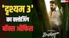 Drishyam 3 Closing Box Office: मोहनलाल की फिल्म ने कमाया 120 परसेंट प्रॉफिट, बनी मॉलीवुड की तीसरी हाईएस्ट ग्रॉसिंग फिल्म