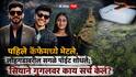 Ketan Agrawal Pune Lohagad Death Case: केतन अग्रवालला लोहगडावरुन ढकलण्याआधी सियाने गुगलवर काय सर्च केलं?; हादरवणारी माहिती