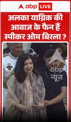 क्या स्पीकर ओम बिरला अलका याग्निक की आवाज़ के प्रशंसक हैं?