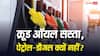 अब पेट्रोल-डीजल सस्ता करेगी सरकार! $120 से $76 पर आए कच्चे तेल के दाम, होर्मुज ने दूर की महंगाई की टेंशन