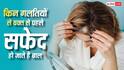  Premature Grey Hair: आखिर किन गलतियों से वक्त से पहले सफेद हो जाते हैं बाल, इन उपायों को अपना कर बच सकते हैं आप