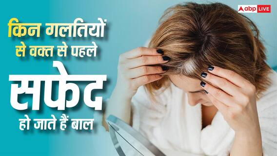  Premature Grey Hair: आखिर किन गलतियों से वक्त से पहले सफेद हो जाते हैं बाल, इन उपायों को अपना कर बच सकते हैं आप