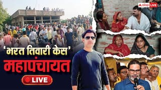 Bharat Tiwari Live Updates: भरत तिवारी के गांव में आज महापंचायत, प्रशांत किशोर कुछ देर में पहुंचेंगे, JDU ने क्या कहा?