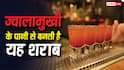 Liquor Made From Volcanic: ज्वालामुखी के पानी से बनती है यह शराब, दुनिया में कब हुआ था यह कारनामा? जान लें कीमत