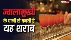 ज्वालामुखी के पानी से बनती है यह शराब, दुनिया में कब हुआ था यह कारनामा? जान लें कीमत