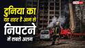 Tokyo Fire Safety: दुनिया के किस शहर में है आग से निपटने की सबसे अच्छी व्यवस्था, भारत को सीखने की है जरूरत