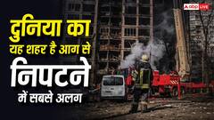 दुनिया के किस शहर में है आग से निपटने की सबसे अच्छी व्यवस्था, भारत को सीखने की है जरूरत