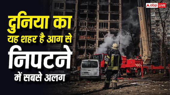 Tokyo Fire Safety: दुनिया के किस शहर में है आग से निपटने की सबसे अच्छी व्यवस्था, भारत को सीखने की है जरूरत Tokyo Fire Safety: दुनिया के किस शहर में है आग से निपटने की सबसे अच्छी व्यवस्था, भारत को सीखने की है जरूरत