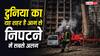 Tokyo Fire Safety: दुनिया के किस शहर में है आग से निपटने की सबसे अच्छी व्यवस्था, भारत को सीखने की है जरूरत