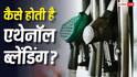 Ethanol Blending In Petrol: पेट्रोल में डायरेक्ट डाल दिया जाता है एथेनॉल या कुछ और है तरीका, जानें कैसे होती है ब्लेंडिंग?