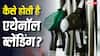 Ethanol Blending In Petrol: पेट्रोल में डायरेक्ट डाल दिया जाता है एथेनॉल या कुछ और है तरीका, जानें कैसे होती है ब्लेंडिंग?