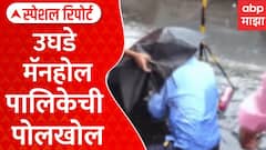 BMC Manhole Reality Check Special Report : मुंबईत पावसाचा पहिलाच तडाखा अन् पालिकेची नाचक्की!