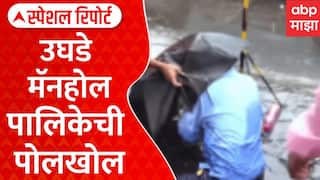BMC Manhole Reality Check Special Report : मुंबईत पावसाचा पहिलाच तडाखा अन् पालिकेची नाचक्की!