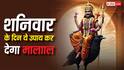 Shani Upay: आने वाले शनिवार के दिन कर लें बस ये एक काम, नहीं होगी कभी धन की कमी