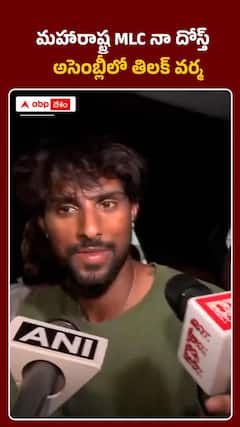 మహారాష్ట్ర అసెంబ్లీలో తిలక్ వర్మ