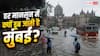 Mumbai Heavy Rainfall: अंग्रेजों के जमाने से अब तक...जलभराव से क्यों जूझ रही मुंबई, क्यों नहीं मिलती राहत?
