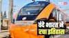इस रूट पर रेलवे की 'कुबेर' बनी वंदे भारत एक्सप्रेस, कमाई के मामले में तोड़े सारे पुराने रिकॉर्ड, कितना हुआ मुनाफा?