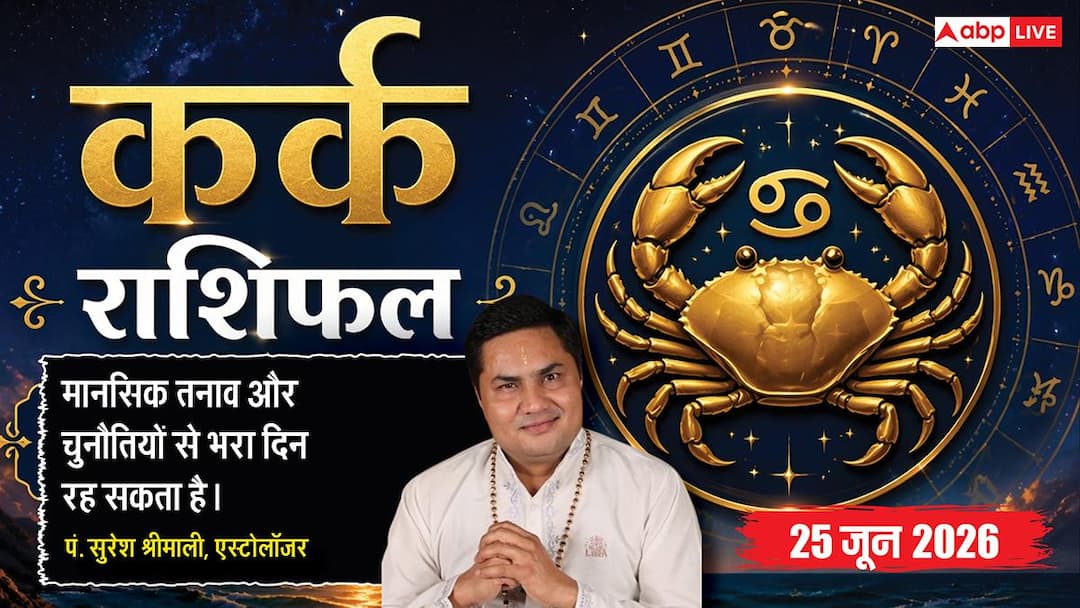 Kark Rashifal 25 June 2026: कर्क राशि क्लाइंट्स की कन्फ्यूजिंग डिमांड से बढ़ेगा फ्रस्ट्रेशन, टी