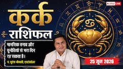 कर्क राशिफल 25 जून 2026 क्लाइंट्स की कन्फ्यूजिंग डिमांड से बढ़ेगा फ्रस्ट्रेशन, टीम की मेहनत बेकार होने से टूटेगा मोरल
