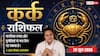 Kark Rashifal 25 June 2026: कर्क राशि क्लाइंट्स की कन्फ्यूजिंग डिमांड से बढ़ेगा फ्रस्ट्रेशन, टीम की मेहनत बेकार होने से टूटेगा मोरल