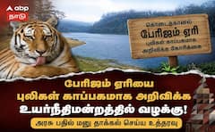 பேரிஜம் ஏரி புலிகள் காப்பகமா? கொடைக்கானல் வழக்கில் அரசுக்கு உயர்நீதிமன்ற கிளை உத்தரவு!