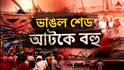 Taratala News: তারাতলায় ভেঙে পড়ল গোডাউন, ভিতর থেকে চিৎকার-কান্নার শব্দ, আটকে রয়েছেন শ্রমিকরা