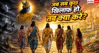 Mahabharat: जब सब कुछ खिलाफ हो, तब क्या करें?
