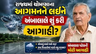 અંબાલાલ પટેલની મોટી આગાહી, 29 જૂનથી આ તારીખ સુધી રાજ્યમાં ભારે વરસાદની ચેતવણી
