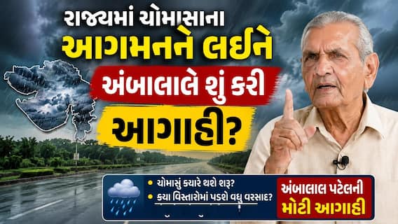 અંબાલાલ પટેલની મોટી આગાહી, 29 જૂનથી આ તારીખ સુધી રાજ્યમાં ભારે વરસાદની ચેતવણી