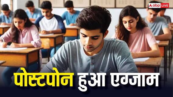 अब स्थगित हुई ये परीक्षा, 5 जुलाई को किया जाएगा आयोजन; जान लें जरूरी डिटेल्स अब स्थगित हुई ये परीक्षा, 5 जुलाई को किया जाएगा आयोजन; जान लें जरूरी डिटेल्स