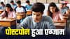 अब स्थगित हुई ये परीक्षा, 5 जुलाई को किया जाएगा आयोजन; जान लें जरूरी डिटेल्स
