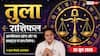 Aaj ka Tula Rashifal 25 June 2026: तुला राशि में चंद्रमा से बढ़ेगा आत्मसम्मान, परिवार के सपोर्ट से इमोशनली मजबूत होंगे जातक