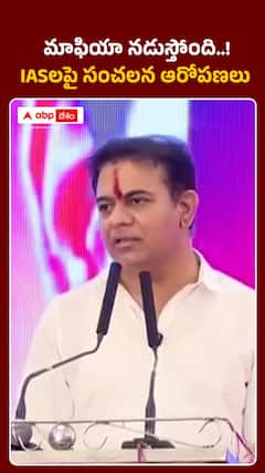 IASలపై కేటీఆర్‌ సంచలన వ్యాఖ్యలు