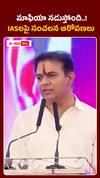 IASలపై కేటీఆర్‌ సంచలన వ్యాఖ్యలు